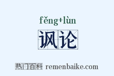讽论是什么意思的图片